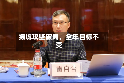 绿城攻坚破局，全年目标不变-第2张图片