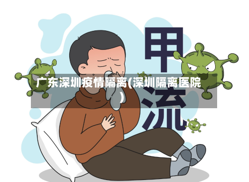 广东深圳疫情隔离(深圳隔离医院)-第3张图片