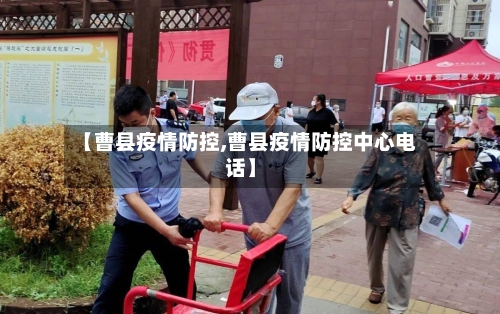 【曹县疫情防控,曹县疫情防控中心电话】