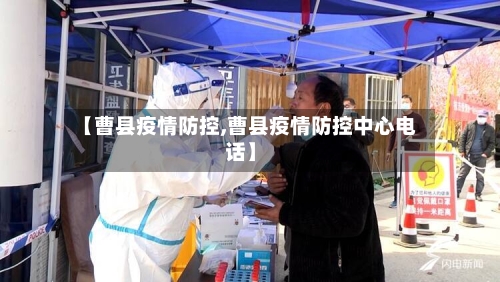 【曹县疫情防控,曹县疫情防控中心电话】-第2张图片