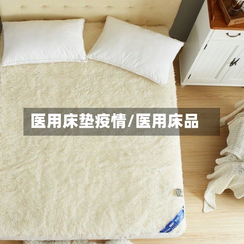 医用床垫疫情/医用床品
