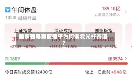 再次现身前前十股东名单，章建平为何偏爱光纤赛道？-第3张图片