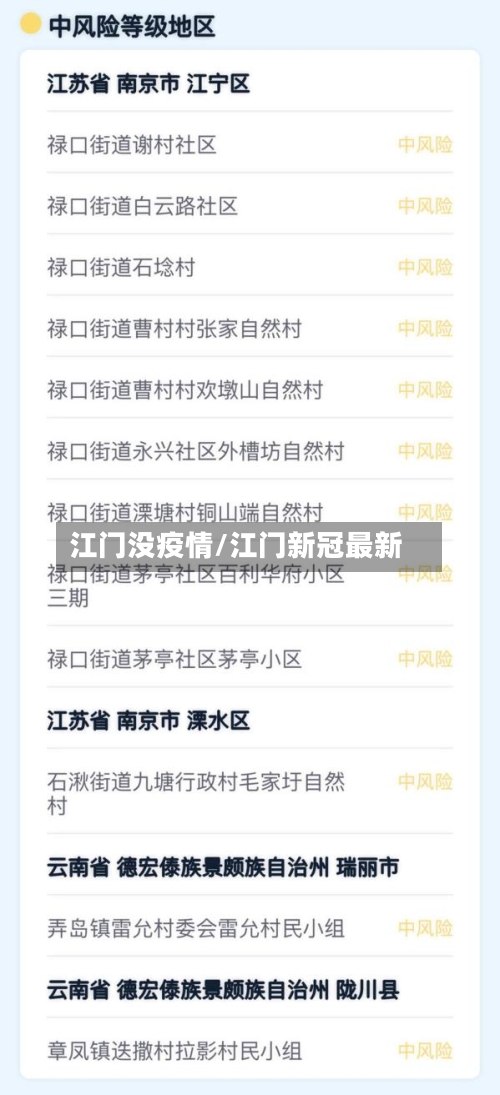 江门没疫情/江门新冠最新-第2张图片