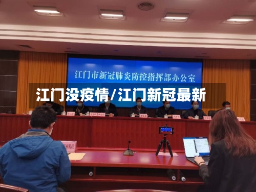 江门没疫情/江门新冠最新-第3张图片