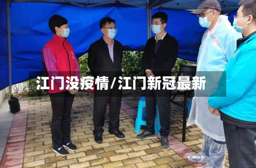 江门没疫情/江门新冠最新