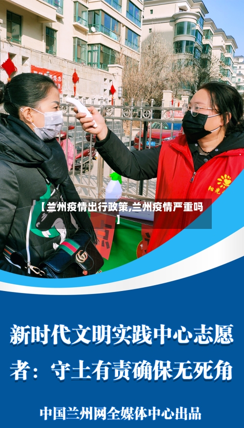 【兰州疫情出行政策,兰州疫情严重吗】-第2张图片