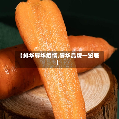 【排华辱华疫情,辱华品牌一览表】-第2张图片