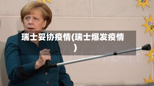 瑞士妥协疫情(瑞士爆发疫情)-第3张图片
