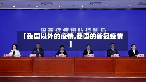 【我国以外的疫情,我国的新冠疫情】