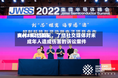 Meta将比较高支付167亿美元	，了结社交媒体对未成年人造成伤害的诉讼案件-第2张图片