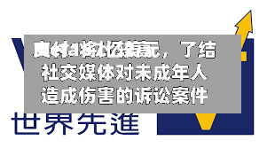 Meta将比较高支付167亿美元	，了结社交媒体对未成年人造成伤害的诉讼案件-第3张图片