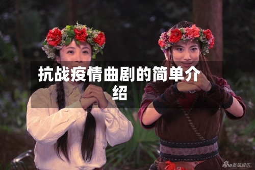 抗战疫情曲剧的简单介绍