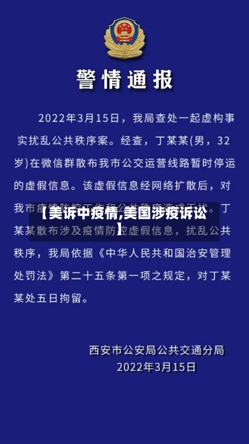 【美诉中疫情,美国涉疫诉讼】