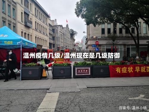 温州疫情几级/温州现在是几级防御