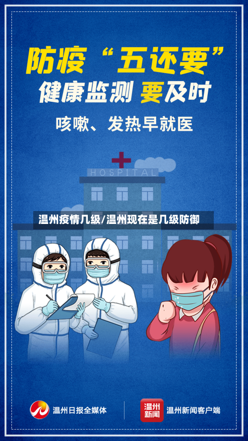 温州疫情几级/温州现在是几级防御-第2张图片