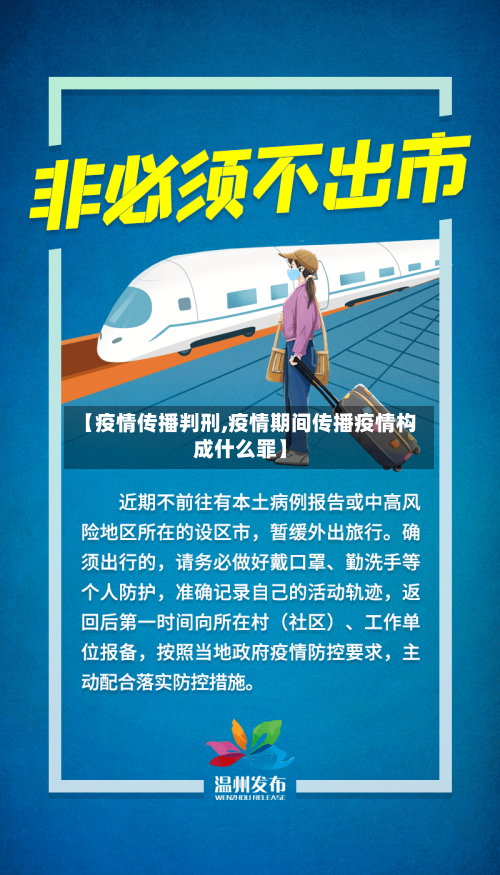 【疫情传播判刑,疫情期间传播疫情构成什么罪】-第2张图片