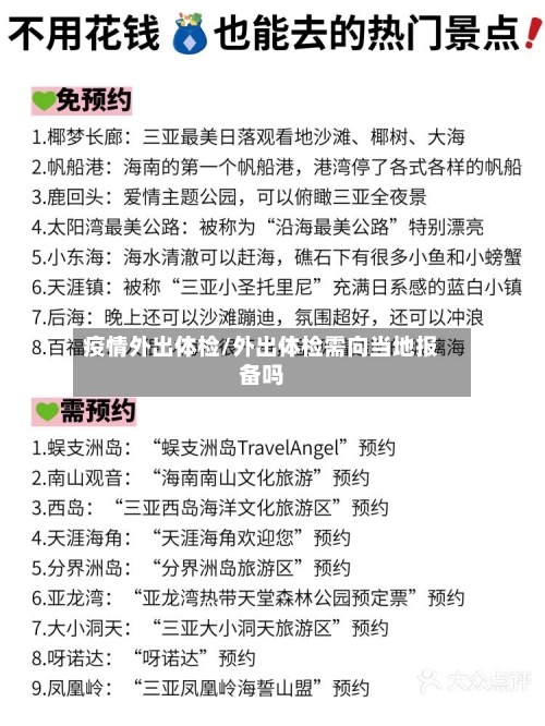 疫情外出体检/外出体检需向当地报备吗