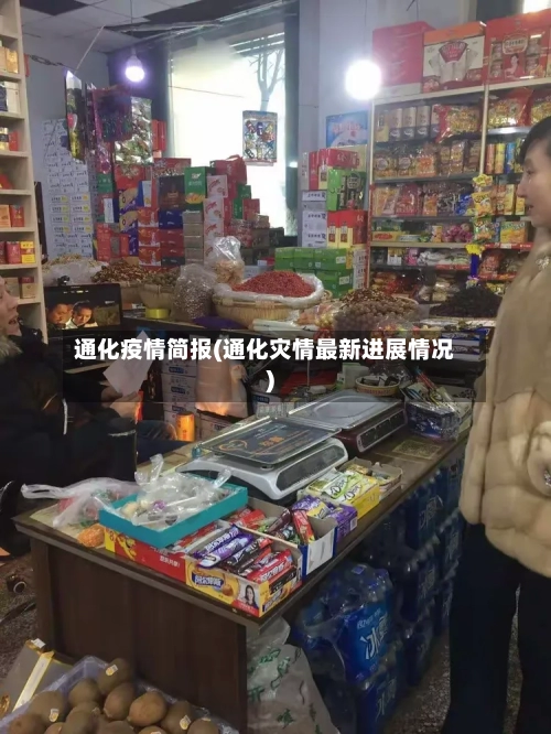 通化疫情简报(通化灾情最新进展情况)