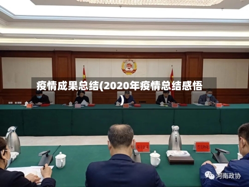 疫情成果总结(2020年疫情总结感悟)