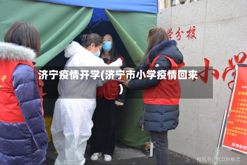 济宁疫情开学(济宁市小学疫情回来)-第2张图片