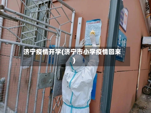 济宁疫情开学(济宁市小学疫情回来)