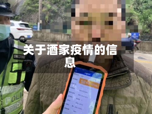 关于酒家疫情的信息