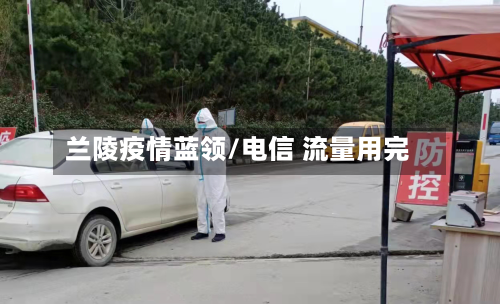 兰陵疫情蓝领/电信 流量用完-第2张图片