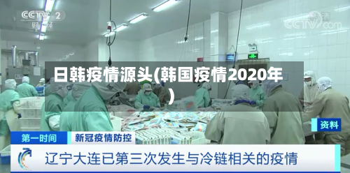 日韩疫情源头(韩国疫情2020年)-第3张图片