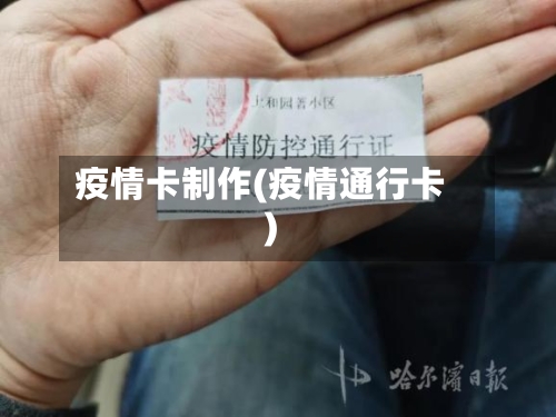 疫情卡制作(疫情通行卡)