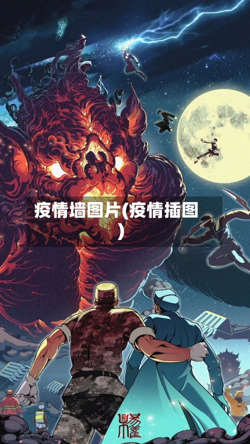 疫情墙图片(疫情插图)