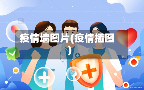 疫情墙图片(疫情插图)-第2张图片