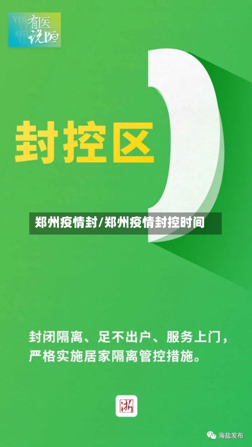 郑州疫情封/郑州疫情封控时间