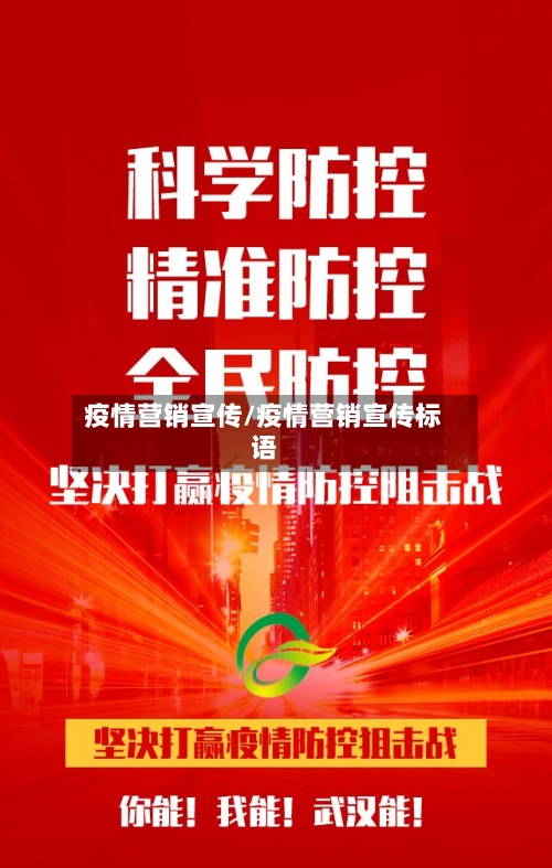 疫情营销宣传/疫情营销宣传标语