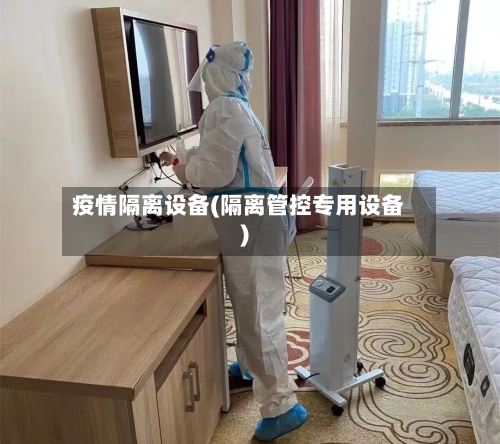 疫情隔离设备(隔离管控专用设备)