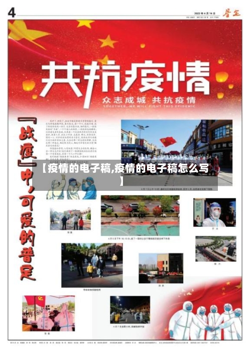 【疫情的电子稿,疫情的电子稿怎么写】
