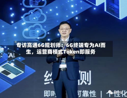 专访高通6G规划师：6G终端专为AI而生	，运营商模式Token即服务-第3张图片
