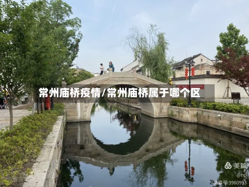 常州庙桥疫情/常州庙桥属于哪个区-第2张图片
