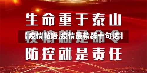 【疫情帖语,疫情最精辟十句话】-第2张图片