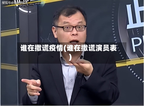 谁在撒谎疫情(谁在撒谎演员表)-第3张图片