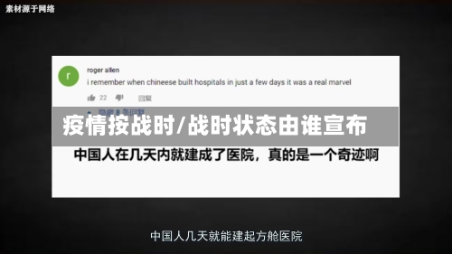 疫情按战时/战时状态由谁宣布