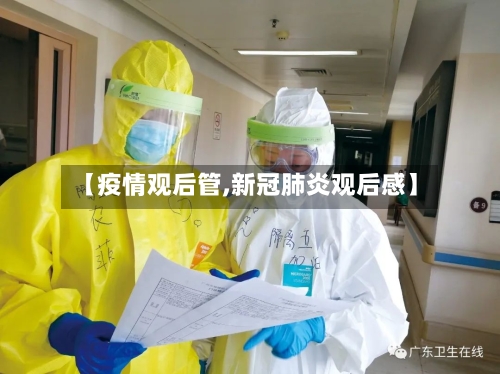 【疫情观后管,新冠肺炎观后感】