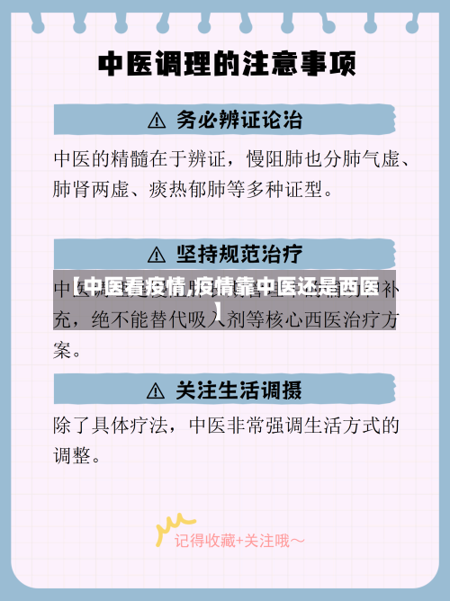 【中医看疫情,疫情靠中医还是西医】