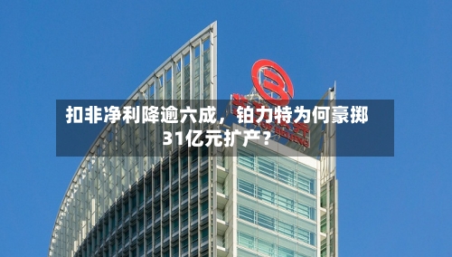 扣非净利降逾六成，铂力特为何豪掷31亿元扩产？-第2张图片