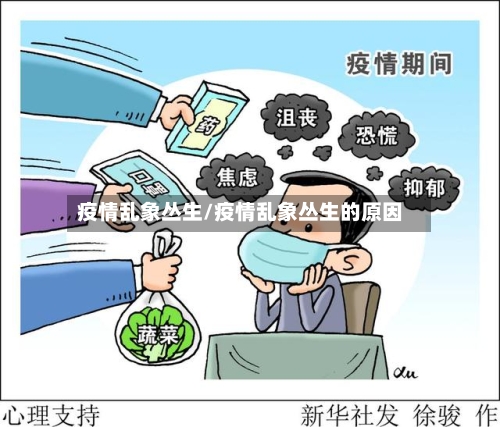 疫情乱象丛生/疫情乱象丛生的原因