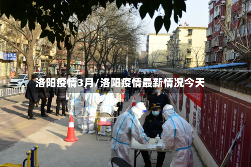 洛阳疫情3月/洛阳疫情最新情况今天-第2张图片