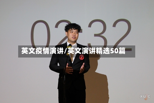 英文疫情演讲/英文演讲精选50篇-第2张图片