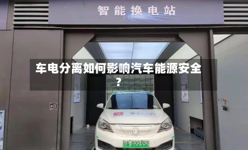 车电分离如何影响汽车能源安全？