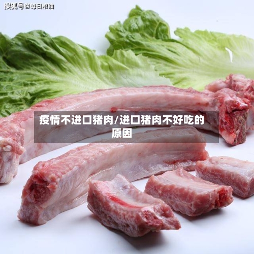 疫情不进口猪肉/进口猪肉不好吃的原因