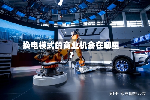 换电模式的商业机会在哪里?-第2张图片