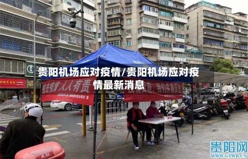 贵阳机场应对疫情/贵阳机场应对疫情最新消息